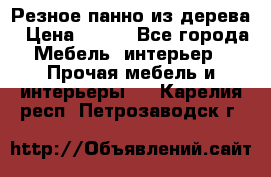 Резное панно из дерева › Цена ­ 400 - Все города Мебель, интерьер » Прочая мебель и интерьеры   . Карелия респ.,Петрозаводск г.